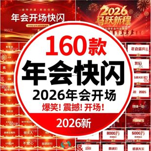 2026马年会快闪ppt模板颁奖典礼晚会开场倒计时启动会视频背元旦