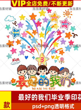 最好的我们毕业季幼儿园班服T恤服装印花烫画图案设计psd素材png