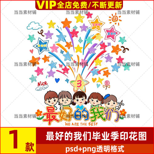 最好的我们毕业季幼儿园班服T恤服装印花烫画图案设计psd素材png