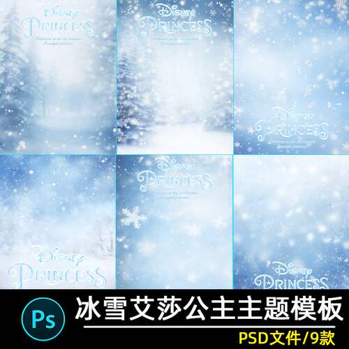 冰雪奇缘迪士尼艾莎公主主题儿童摄影写真照合成背景模板素材psd