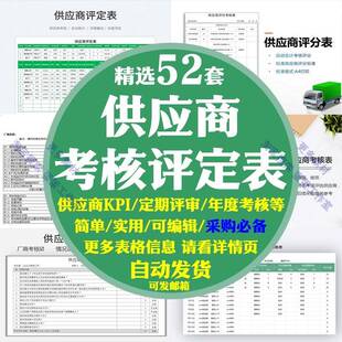 公司采购部供应商考核评估表kpi考核定期评定评分评审月度年度鉴