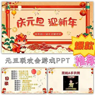 2026年小初中《庆元旦迎新年》元旦联欢会游戏ppt模版可编辑
