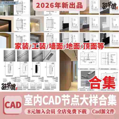 CAD节点大样图立面图库家装工装室内设计工艺深化详图CAD施工图