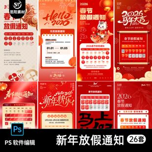 2026马年春节放假通知海报新年企业公司朋友圈打烊公告ps素材模板