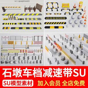 道路停车挡减速带停车场车挡路障河岸铁索栏杆护栏草图大师SU模型