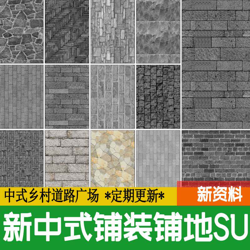 新中式铺装铺地乡村道路广场青砖瓦片文化石块碎拼地砖贴图su模型