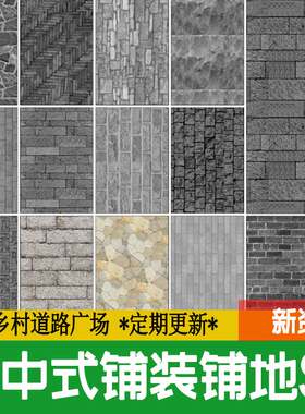 新中式铺装铺地乡村道路广场青砖瓦片文化石块碎拼地砖贴图su模型