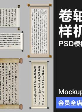 文创中国风古风国潮卷轴书法相框展示效果图贴图PSD样机PS素材