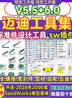 迈迪工具集sw插件工具箱solidworks螺栓齿轮3D设计国标准件零件库