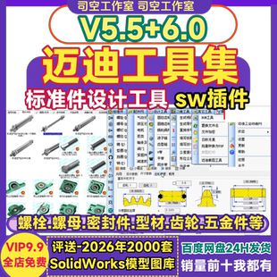 迈迪工具集sw插件工具箱solidworks螺栓齿轮3D设计国标准件零件库