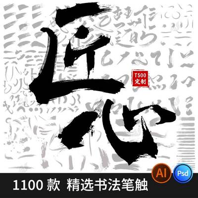 中文汉字古风手写文字毛笔书法字体AI笔触偏旁PS笔刷墨迹PSD素材