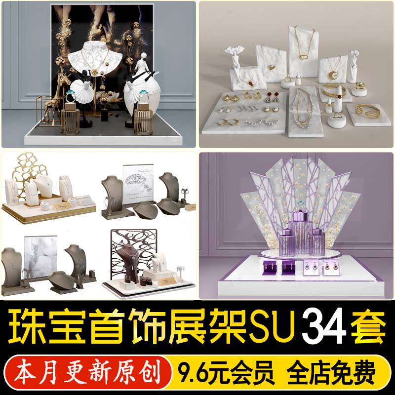 草图大师黄金珠宝首饰店铺奢侈品玉器店展台展架展示柜SU模型CAD