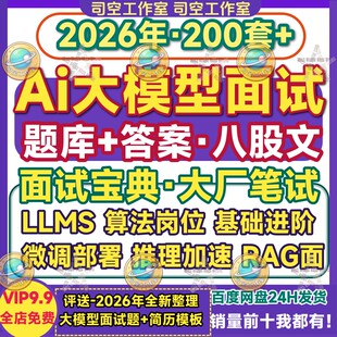 大模型面试题宝典八股文LLMs深度学习nlp算法岗位AI笔试题目答案
