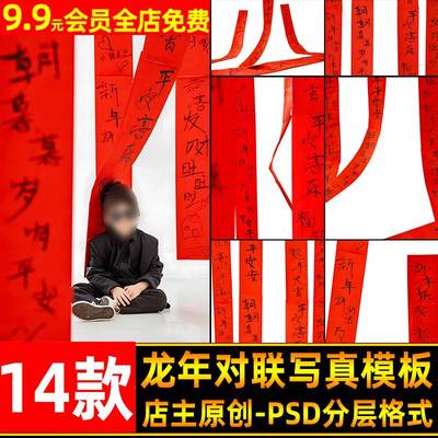 2024国潮风龙年春联对联主题儿童新年写真照设计psd模板后期素材