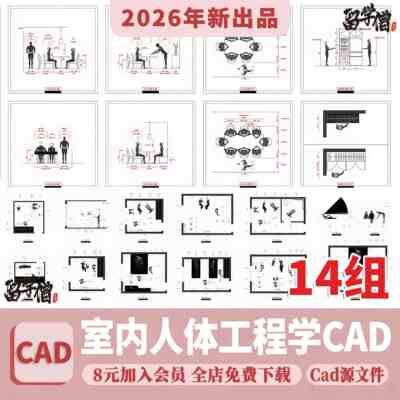 全屋室内设计尺寸人体工程学家装标准CAD施工图布局住宅空间方案