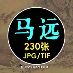 马远合集/南宋古画原图/绘画合集高清国画山水人物电子版PNG/TIF