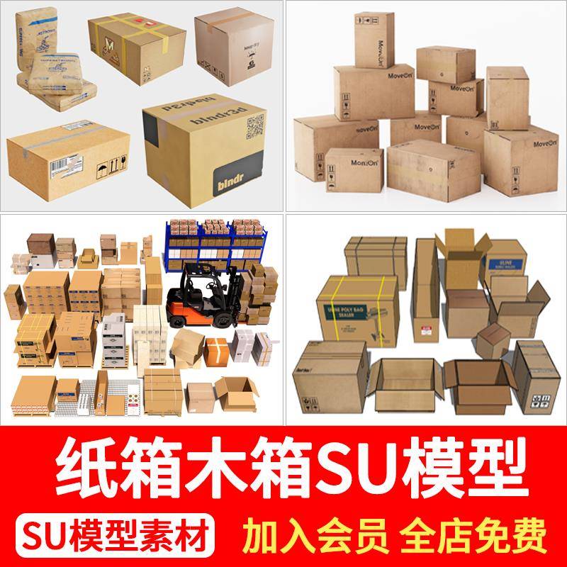 纸箱木箱纸盒SU模型货运仓储快递箱包装箱子草图大师sketchup素材