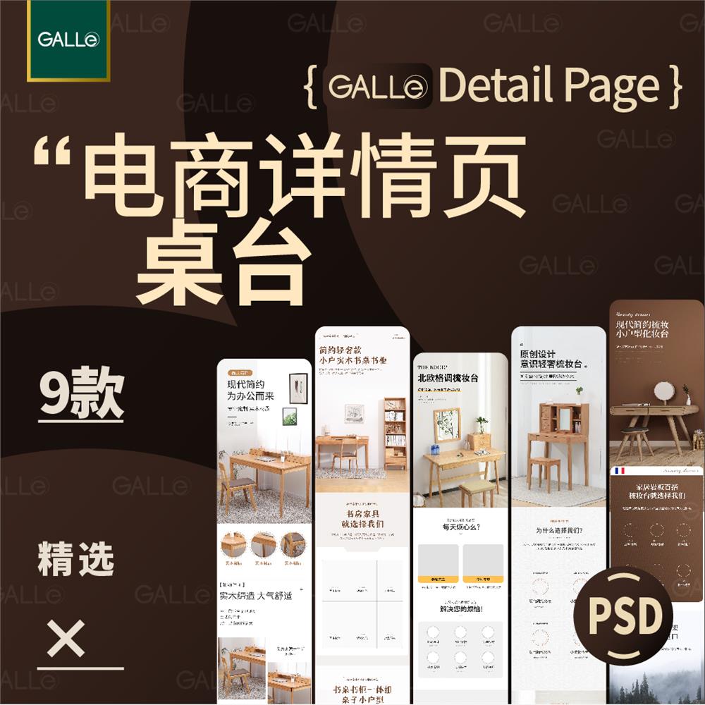 精选桌椅化妆台电商详情页家居家具促销网店装修模板ps设计素材