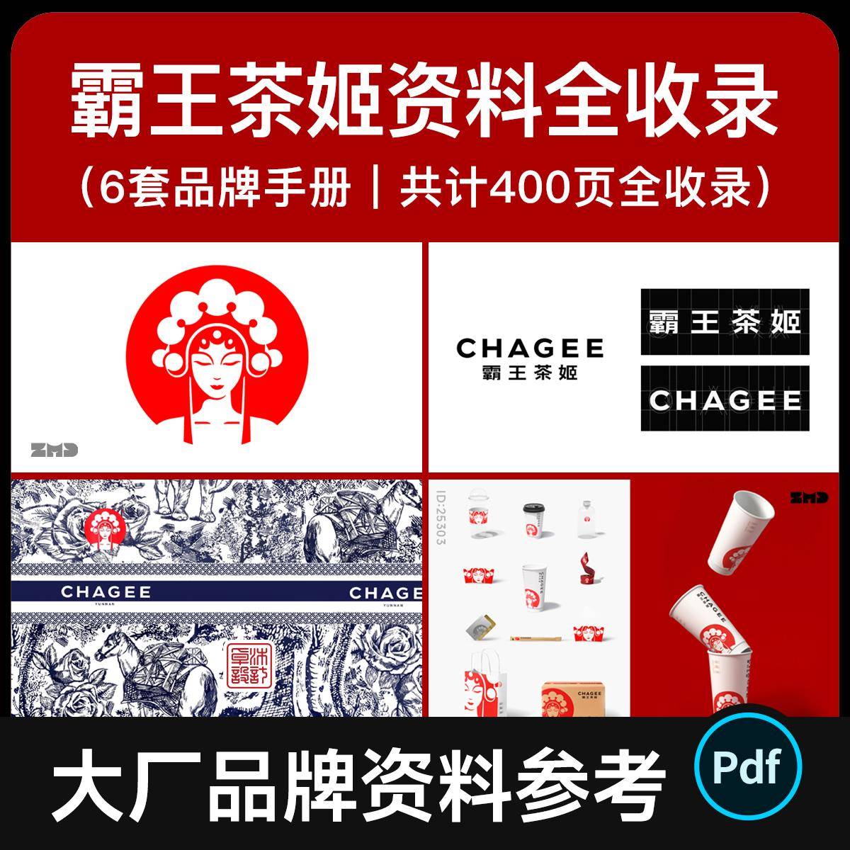霸王茶姬品牌手册+VI设计6套资料全收录 餐饮画册参考素材PPT/PDF