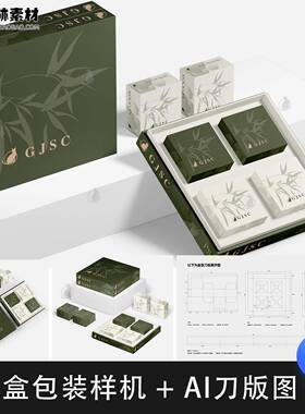 高级礼盒方形包装盒茶叶月饼糕点刀模展开图PSD样机素材+AI刀版图