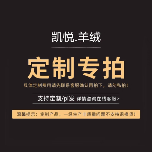 凯悦.羊绒定制pi发专拍链接下单后安排生产，生产中不退换货