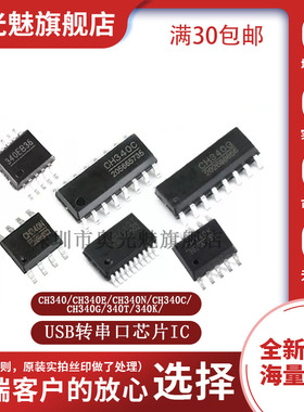CH340 CH340E CH340N CH340C CH340G 340T 340K USB转串口芯片IC