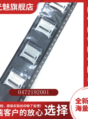 正品 0472192001 472192001 47219-2001 MOLEX原装 8P TF内存卡座