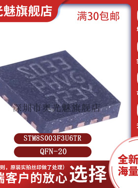 原装正品STM8S003F3U6TR UFQFPN20 16MHz/8KB闪存/8位微控制器MCU