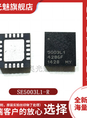全新原装 SE5003L-R SE5003L1-R 丝印:5003L1 QFN20 RF放大器芯片