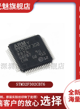 原装正品 STM32F302CBT6 LQFP-48 72MHz 128KB 微控制器 IC 芯片