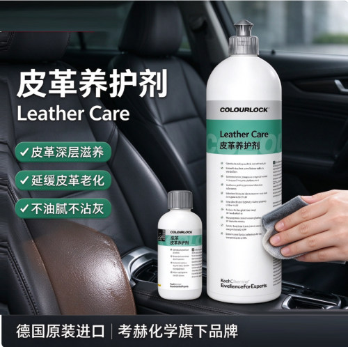 【新品】Lc皮革养护剂colourlock真皮座椅保养内饰翻新考赫Ls升级