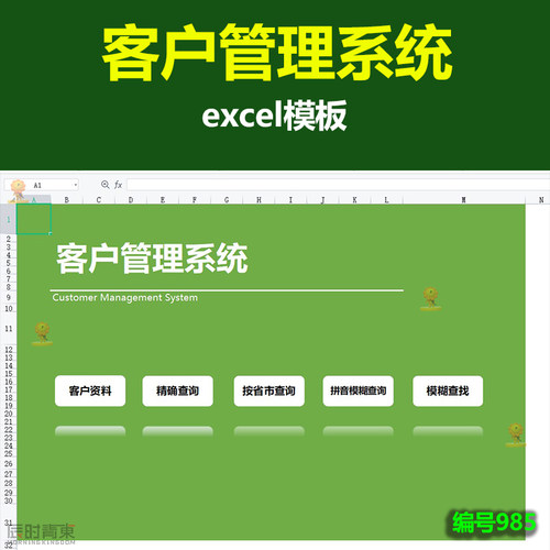 客户管理系统Excel模板