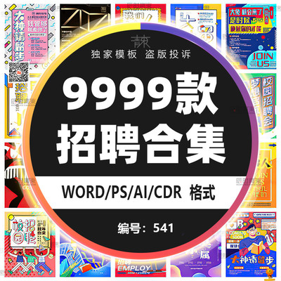 企业招聘海报Word/CDR/PSD模板