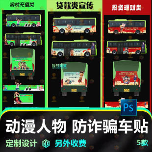 公交汽车贴纸车身广告宣传海报防诈骗金融贷款游戏动漫人物PS素材