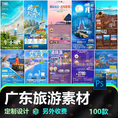 广东旅游深圳港珠澳潮汕湛江惠州旅行社景区宣海报H5长图设计素材