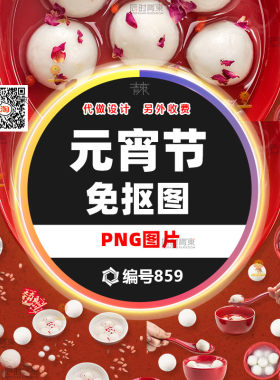 元宵汤圆PNG透明免抠图素材