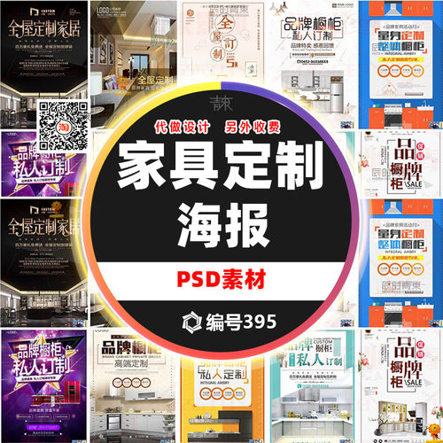 高端橱柜定制PSD海报模板