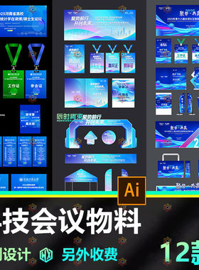 企业学校科技会议物料设计素材AI源文件定制设计商务现代风格12款