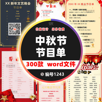 公司年会学校新年晚会节目单word中秋国庆圣诞庆典word模板可编辑
