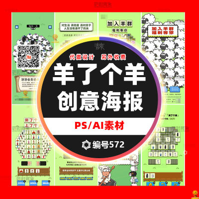 羊了个羊地产医美企业酒吧夜店卡通宣传推广营销海报PSD素材模板