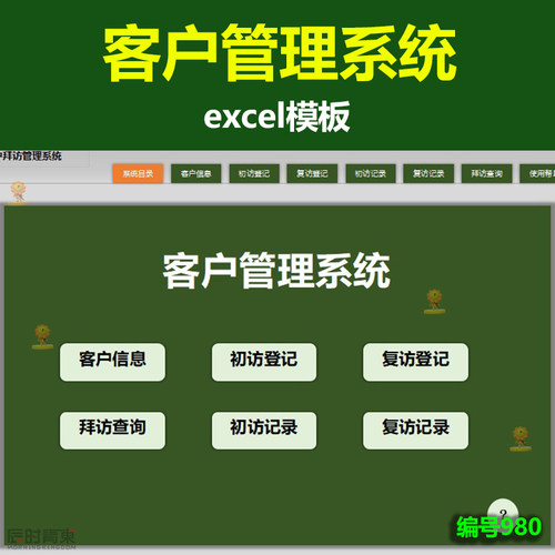客户管理系统Excel跟进维护模板