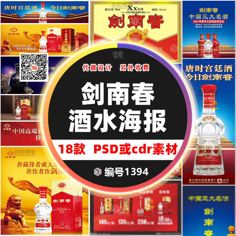 剑南春酒水海报灯箱kt销售促销素材psd文件cdr设计源文件素材