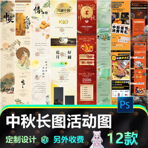 公司中秋长图朋友圈活动图设计素材中国风古风电商促销PSD源文件