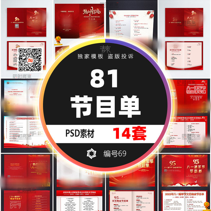 八十一81建军节晚会表演节目单素材psd模板