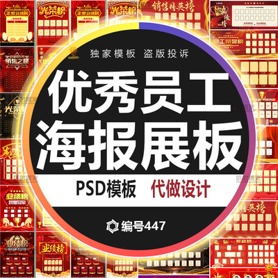 公司员工风采光荣榜荣誉墙销售精英榜展板海报设计psd素材模板PS