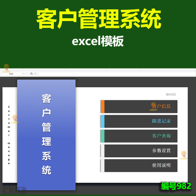 客户管理系统excel 表格客户联络信息登记统计跟进回拜访投诉管理