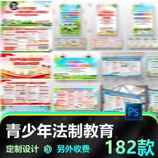 学校平安校园法制青少年法治文化知识教育宣传栏展板海报挂画素材