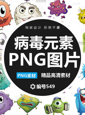 免扣卡通病毒人体细胞PNG素材