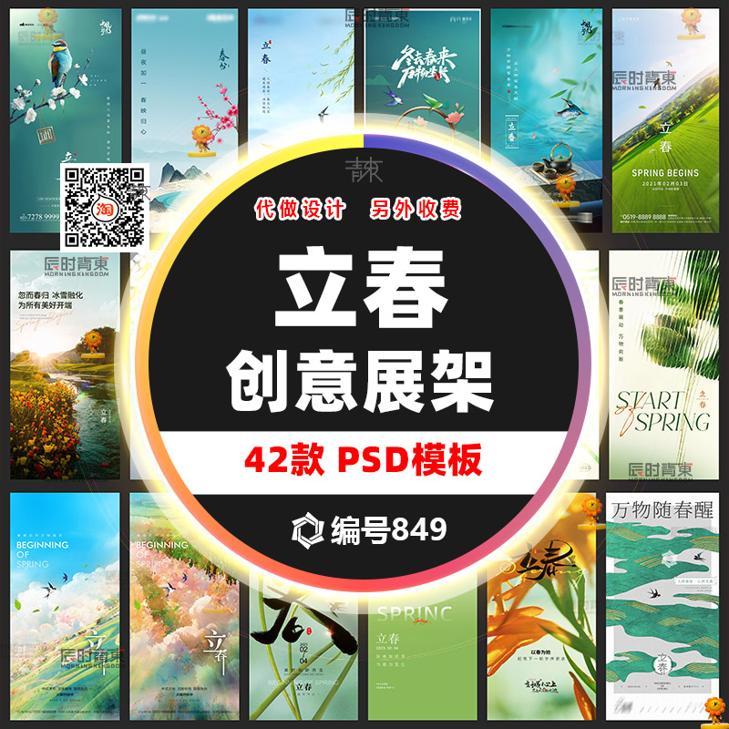 医美地产立春春季新春春天传统节气朋友圈促销营销海报模板PS素材