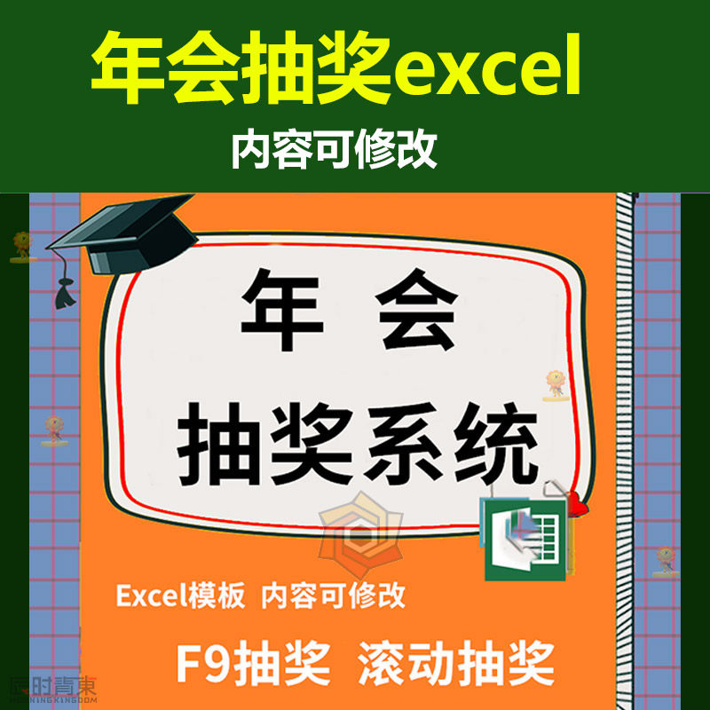 电脑抽奖抽签程序年会晚会活动婚庆随机滚动电子版excel模板系统